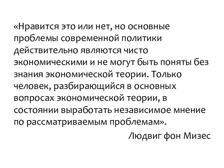 «Нравится это или нет, но основные проблемы современной политики действительно