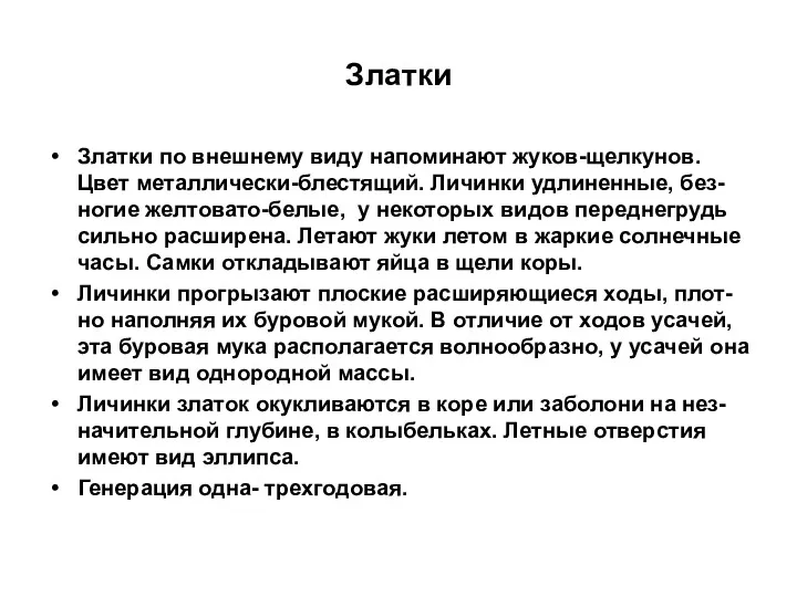 Златки Златки по внешнему виду напоминают жуков-щелкунов. Цвет металлически-блестящий. Личинки