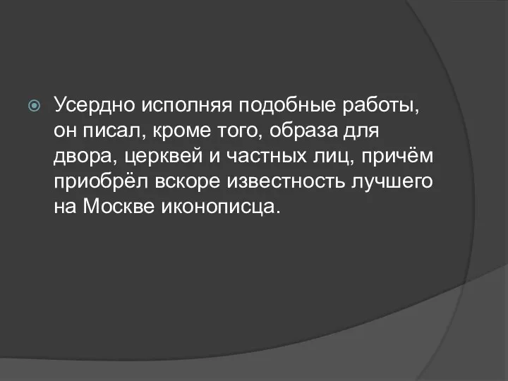 Усердно исполняя подобные работы, он писал, кроме того, образа для