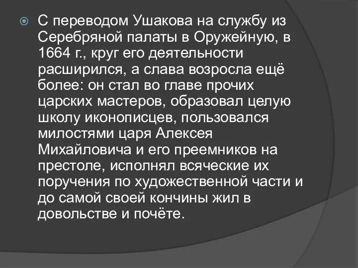 С переводом Ушакова на службу из Серебряной палаты в Оружейную,