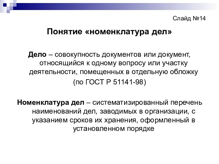 Слайд №14 Понятие «номенклатура дел» Дело – совокупность документов или документ, относящийся к