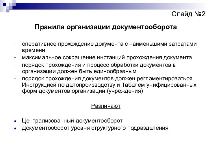 Слайд №2 Правила организации документооборота оперативное прохождение документа с наименьшими затратами времени максимальное