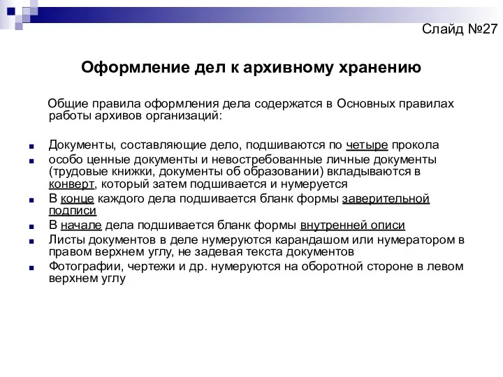 Оформление дел к архивному хранению Общие правила оформления дела содержатся в Основных правилах