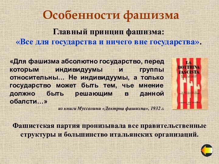 Особенности фашизма Главный принцип фашизма: «Все для государства и ничего