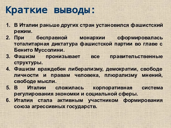 Краткие выводы: В Италии раньше других стран установился фашистский режим.