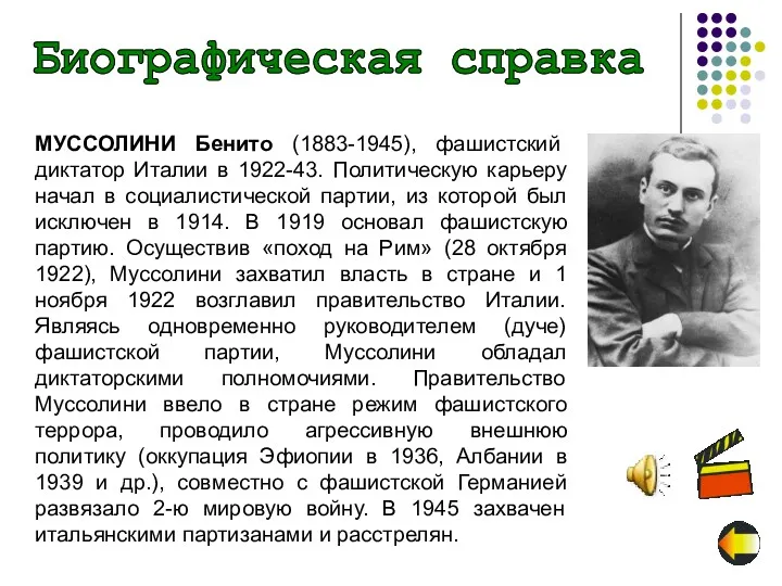 Биографическая справка МУССОЛИНИ Бенито (1883-1945), фашистский диктатор Италии в 1922-43.