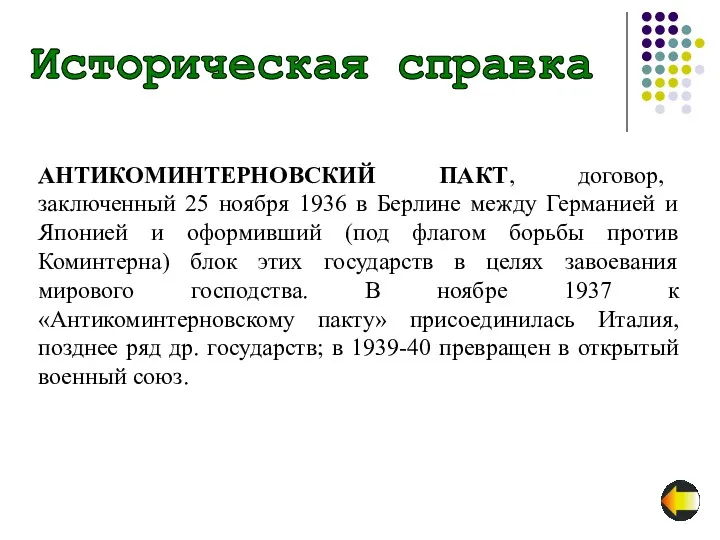 АНТИКОМИНТЕРНОВСКИЙ ПАКТ, договор, заключенный 25 ноября 1936 в Берлине между