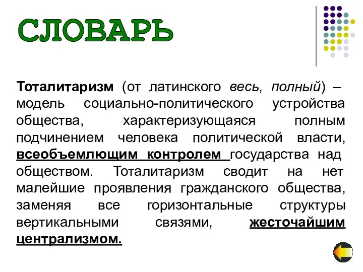 Тоталитаризм (от латинского весь, полный) – модель социально-политического устройства общества,