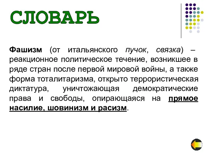 Фашизм (от итальянского пучок, связка) – реакционное политическое течение, возникшее