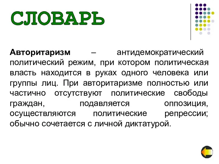 Авторитаризм – антидемократический политический режим, при котором политическая власть находится