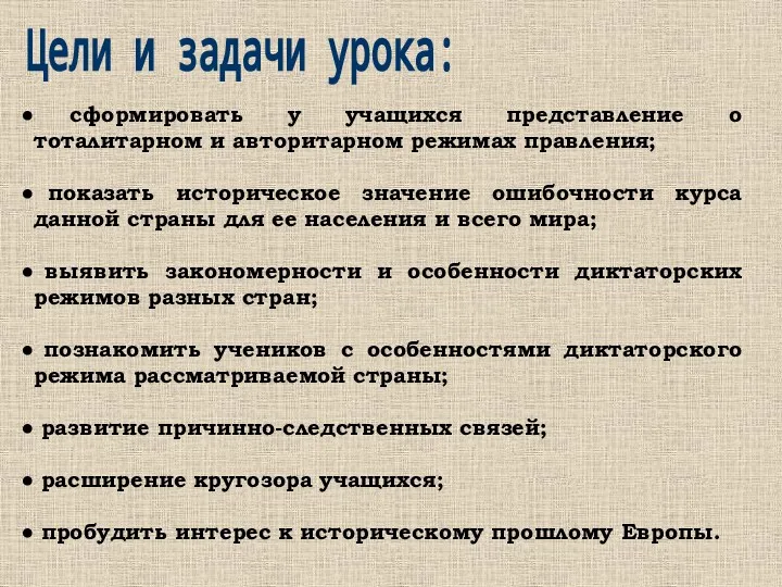 Цели и задачи урока: сформировать у учащихся представление о тоталитарном