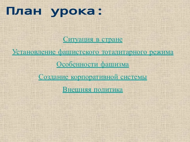 План урока: Ситуация в стране Установление фашистского тоталитарного режима Особенности фашизма Создание корпоративной системы Внешняя политика