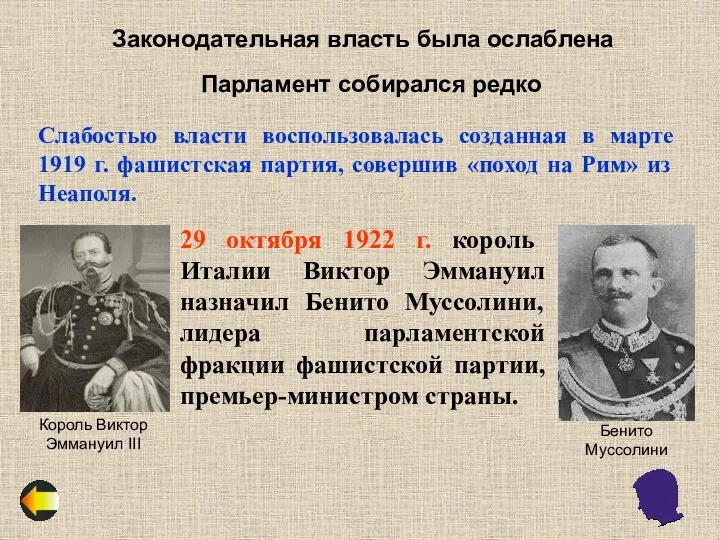 Слабостью власти воспользовалась созданная в марте 1919 г. фашистская партия,