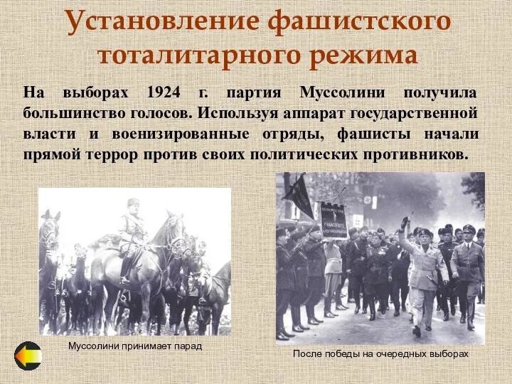 Установление фашистского тоталитарного режима На выборах 1924 г. партия Муссолини