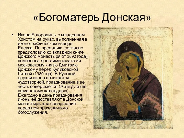 «Богоматерь Донская» Икона Богородицы с младенцем Христом на руках, выполненная