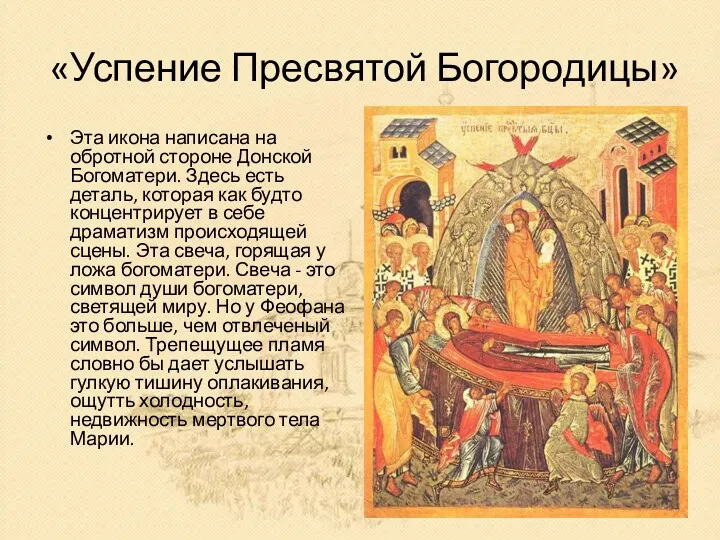 «Успение Пресвятой Богородицы» Эта икона написана на обротной стороне Донской