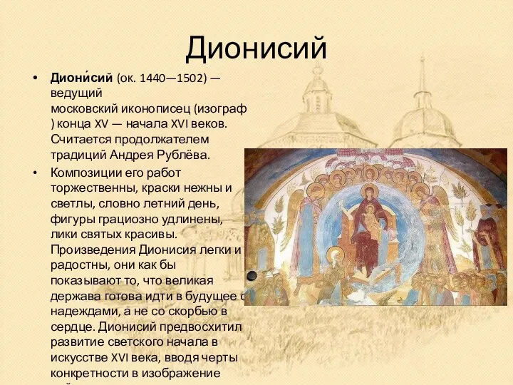 Дионисий Диони́сий (ок. 1440—1502) — ведущий московский иконописец (изограф) конца