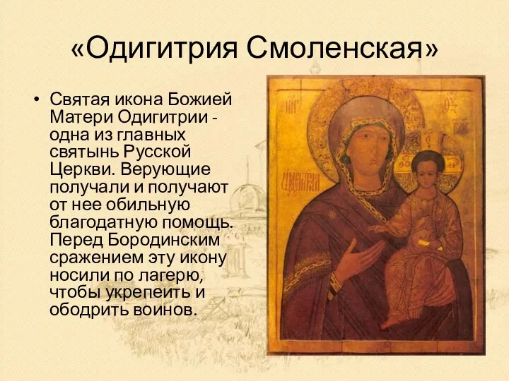 «Одигитрия Смоленская» Святая икона Божией Матери Одигитрии - одна из