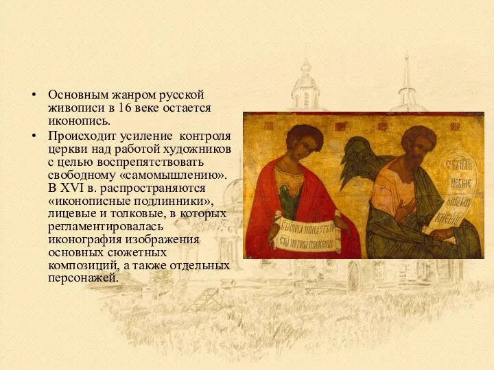 Основным жанром русской живописи в 16 веке остается иконопись. Происходит