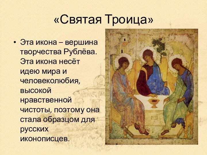«Святая Троица» Эта икона – вершина творчества Рублёва. Эта икона
