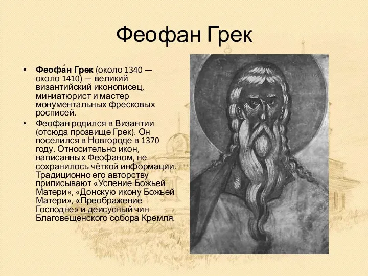 Феофан Грек Феофа́н Грек (около 1340 — около 1410) —