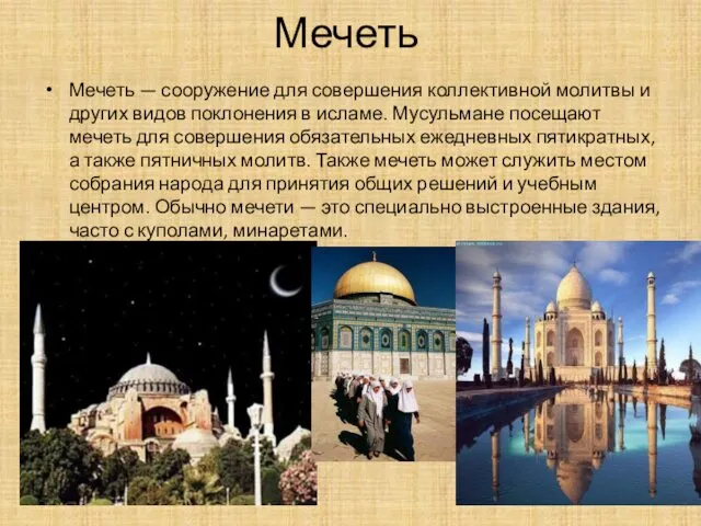 Мечеть Мечеть — сооружение для совершения коллективной молитвы и других видов поклонения в