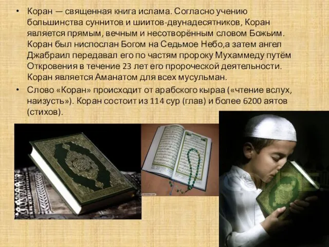 Коран — священная книга ислама. Согласно учению большинства суннитов и шиитов-двунадесятников, Коран является