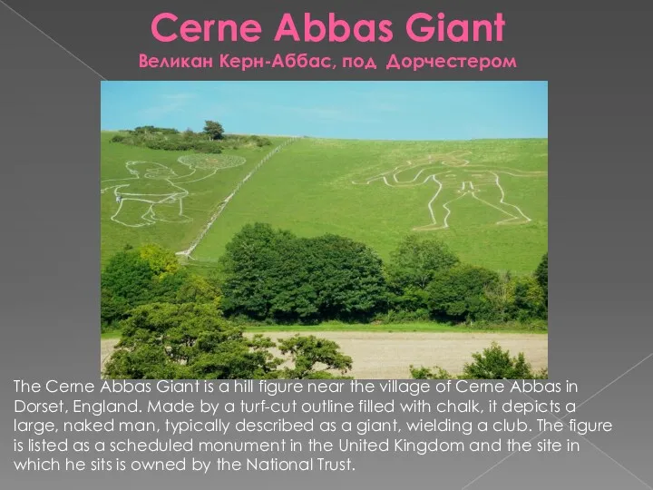 Cerne Abbas Giant Великан Керн-Аббас, под Дорчестером The Cerne Abbas