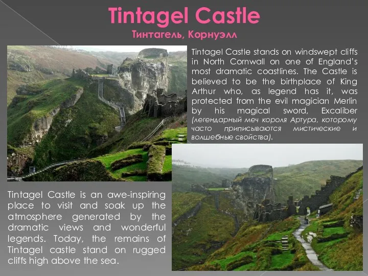 Tintagel Castle Тинтагель, Корнуэлл Tintagel Castle stands on windswept cliffs