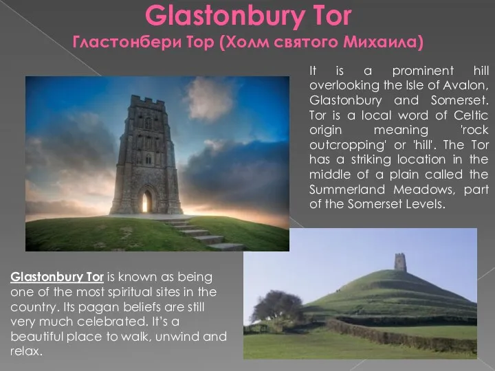 Glastonbury Tor Гластонбери Тор (Холм святого Михаила) It is a