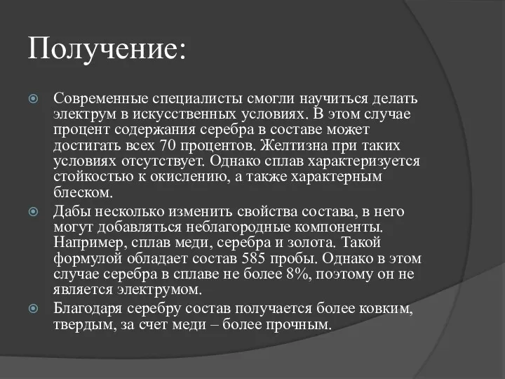 Получение: Современные специалисты смогли научиться делать электрум в искусственных условиях.