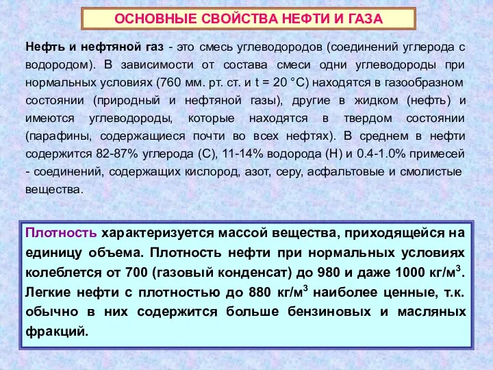 ОСНОВНЫЕ СВОЙСТВА НЕФТИ И ГАЗА Нефть и нефтяной газ -