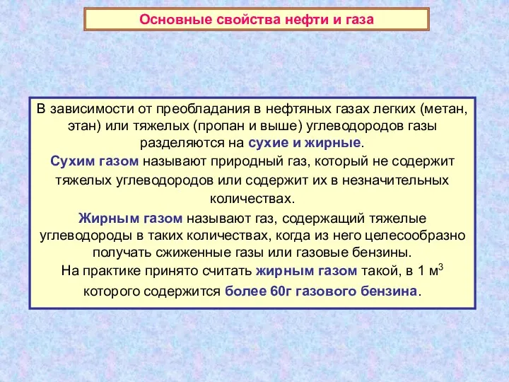 В зависимости от преобладания в нефтяных газах легких (метан, этан)