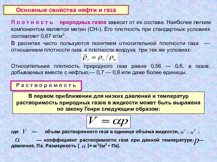 В первом приближении для низких давлений и температур растворимость природных