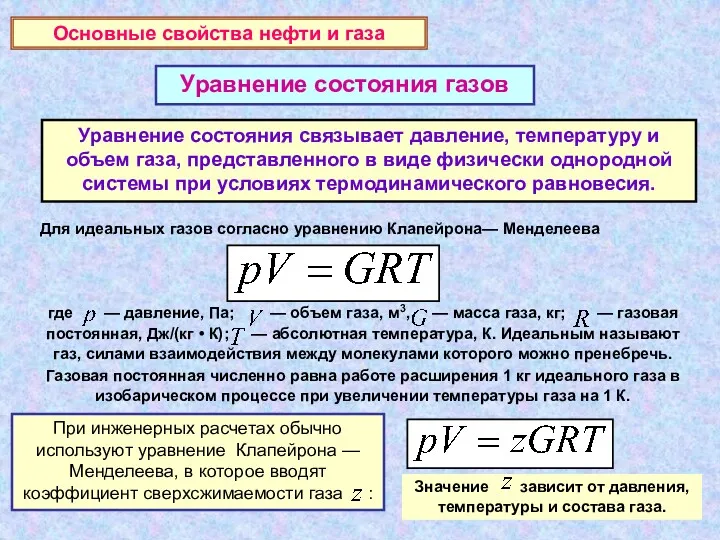 Значение зависит от давления, температуры и состава газа. Основные свойства