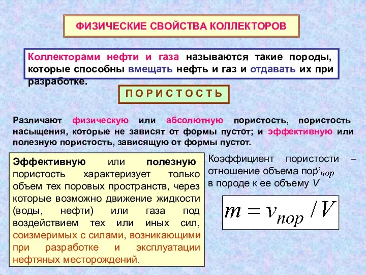 ФИЗИЧЕСКИЕ СВОЙСТВА КОЛЛЕКТОРОВ Коллекторами нефти и газа называются такие породы,