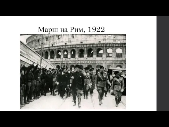 Марш на Рим, 1922