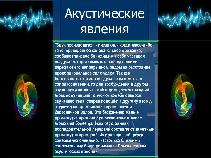 Акустические явления ”Звук производится, - писал он, - когда какое-либо