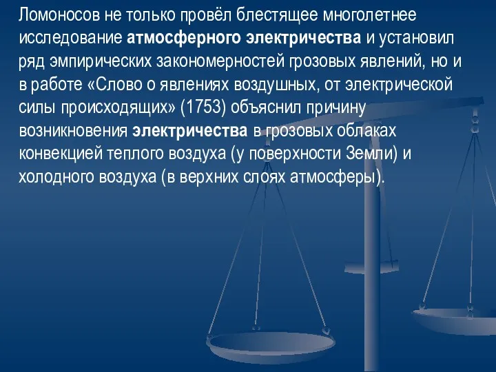 Ломоносов не только провёл блестящее многолетнее исследование атмосферного электричества и