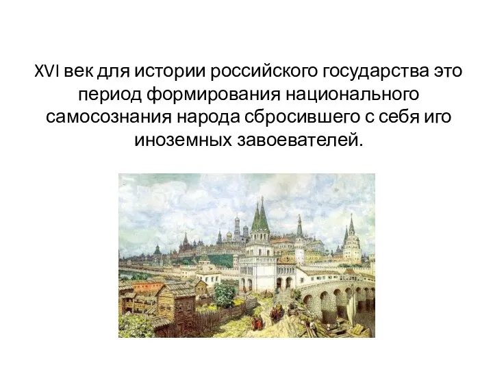 XVI век для истории российского государства это период формирования национального самосознания народа сбросившего