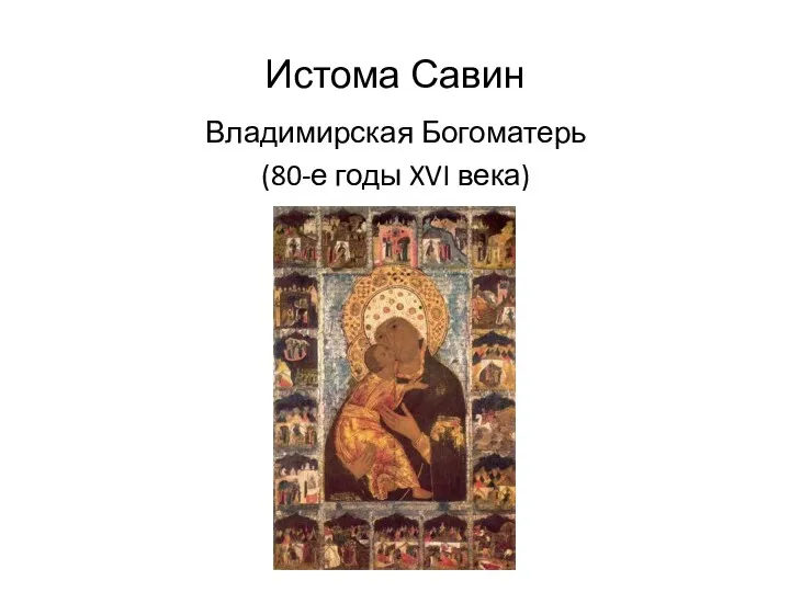 Истома Савин Владимирская Богоматерь (80-е годы XVI века)