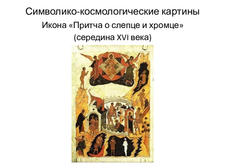 Символико-космологические картины Икона «Притча о слепце и хромце» (середина XVI века)