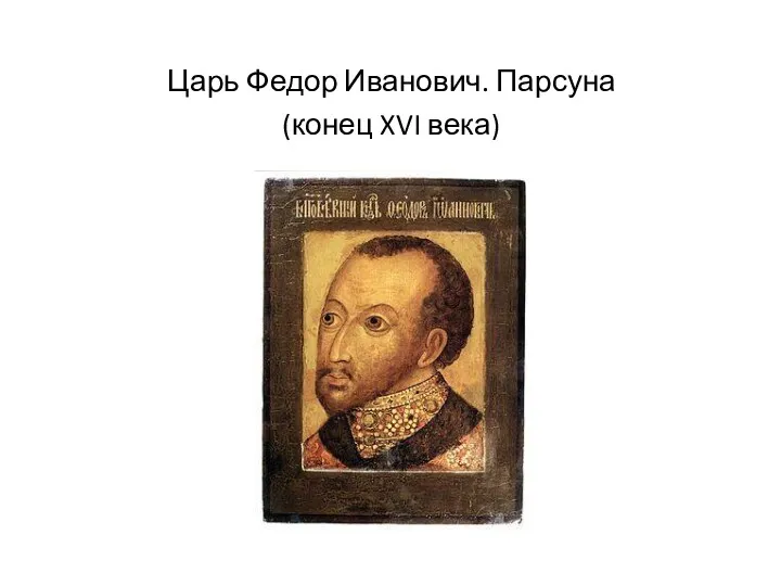 Царь Федор Иванович. Парсуна (конец XVI века)