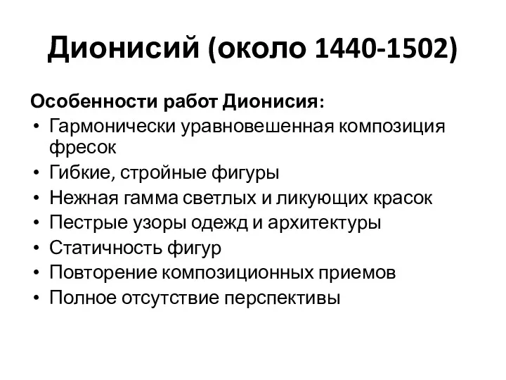 Дионисий (около 1440-1502) Особенности работ Дионисия: Гармонически уравновешенная композиция фресок