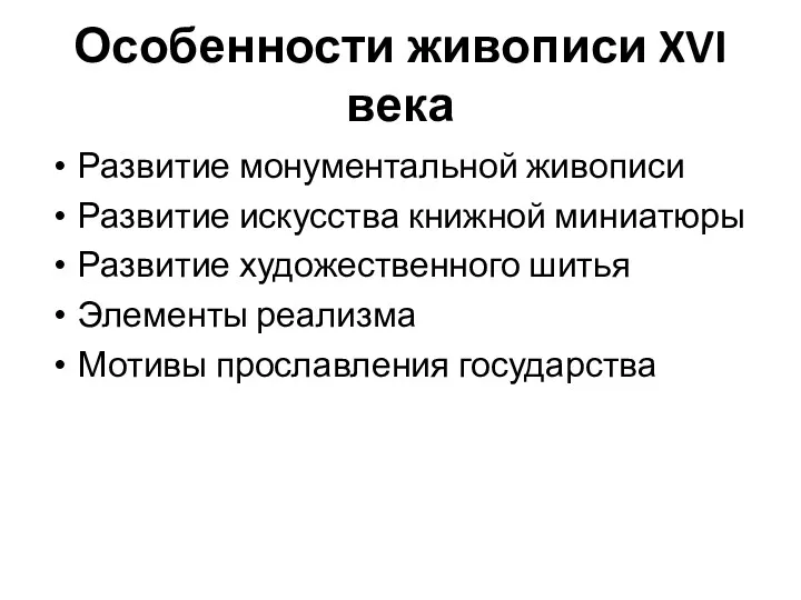 Особенности живописи XVI века Развитие монументальной живописи Развитие искусства книжной миниатюры Развитие художественного