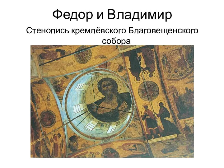 Федор и Владимир Стенопись кремлёвского Благовещенского собора