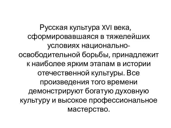 Русская культура XVI века, сформировавшаяся в тяжелейших условиях национально-освободительной борьбы,