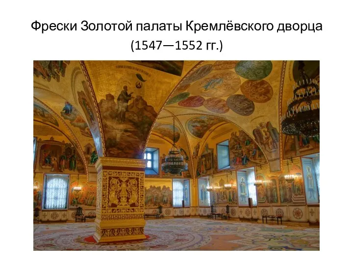 Фрески Золотой палаты Кремлёвского дворца (1547—1552 гг.)