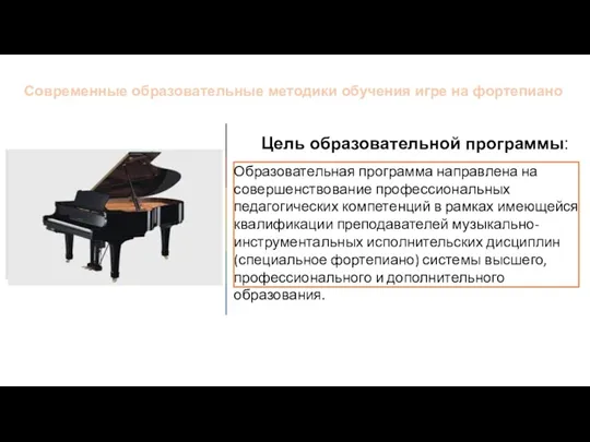 Современные образовательные методики обучения игре на фортепиано Цель образовательной программы: Образовательная программа направлена