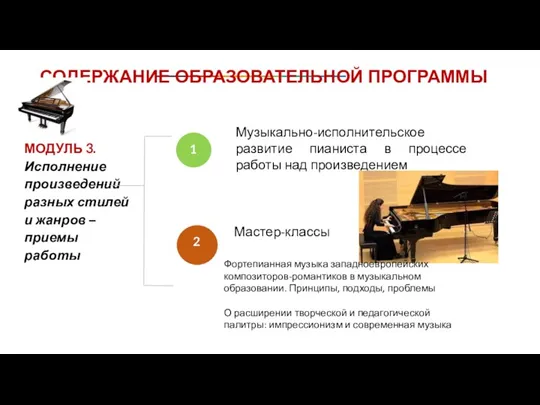 Музыкально-исполнительское развитие пианиста в процессе работы над произведением 1 2